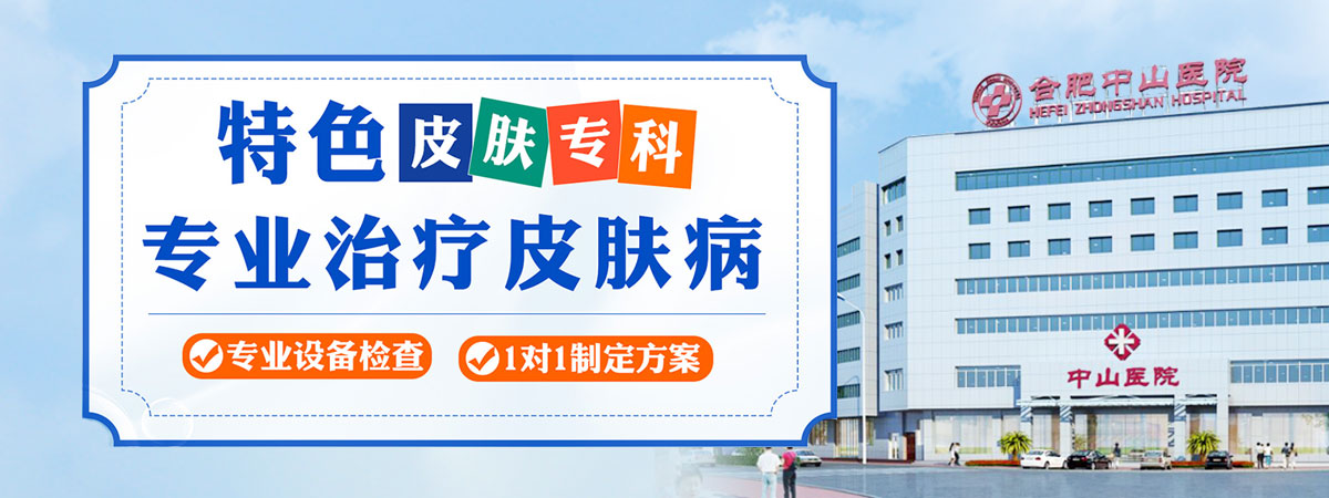 合肥中山医院皮肤科